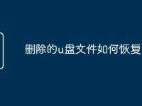 删除的u盘文件如何恢复-路由网