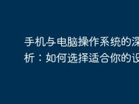 手机与电脑操作系统的深度解析:如何选择适合你的设备-路由网