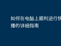 如何在电脑上顺利进行快手直播的详细指南-路由网