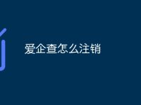 爱企查怎么注销-路由网