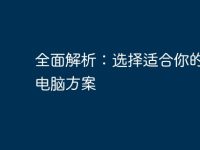 全面解析:选择适合你的平板电脑方案-路由网