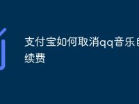 支付宝如何取消qq音乐自动续费-路由网