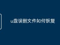 u盘误删文件如何恢复-路由网