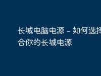 长城电脑电源 - 如何选择适合你的长城电源-路由网
