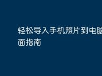 轻松导入手机照片到电脑的全面指南-路由网