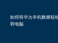 如何将华为手机数据轻松备份到电脑-路由网