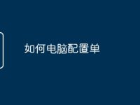 如何电脑配置单-路由网