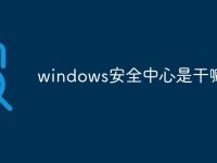 windows安全中心是干嘛的-路由网