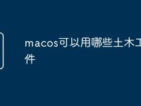 macos可以用哪些土木工程软件-路由网