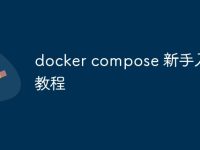 docker compose 新手入门教程-路由网