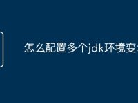 怎么配置多个jdk环境变量-路由网