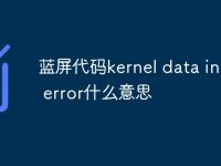 蓝屏代码kernel data inpage error什么意思-路由网