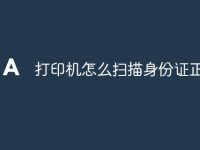 打印机怎么扫描身份证正反面-路由网