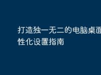 打造独一无二的电脑桌面:个性化设置指南-路由网