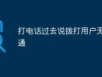 打电话过去说拨打用户无法接通-路由网
