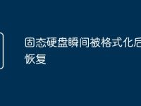 固态硬盘瞬间被格式化后如何恢复-路由网