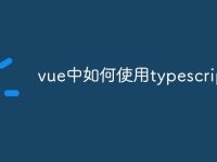 vue中如何使用typescript-路由网