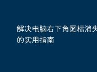 解决电脑右下角图标消失问题的实用指南-路由网