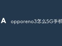 opporeno3怎么5G手机安装-路由网