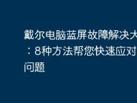 戴尔电脑蓝屏故障解决大全：8种方法帮您快速应对蓝屏问题-路由网