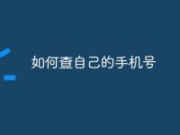 如何查自己的手机号-路由网