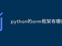 python的orm框架有哪些-路由网