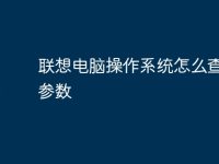 联想电脑操作系统怎么查配置参数-路由网