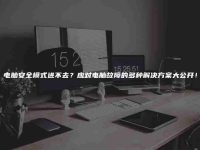 电脑安全模式进不去?应对电脑故障的多种解决方案大公开!-路由网