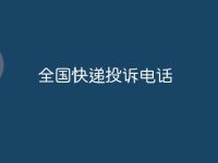 全国快递投诉电话-路由网