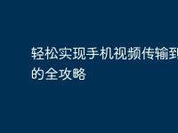 轻松实现手机视频传输到电脑的全攻略-路由网