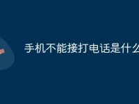 手机不能接打电话是什么原因-路由网