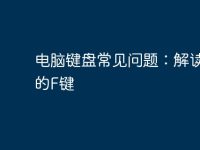 电脑键盘常见问题：解读电脑的F键-路由网
