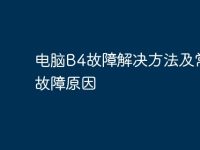 电脑B4故障解决方法及常见故障原因-路由网