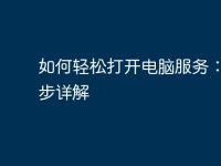 如何轻松打开电脑服务：一步步详解-路由网