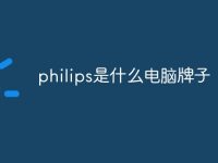 philips是什么电脑牌子-路由网