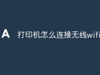 打印机怎么连接无线wifi-路由网