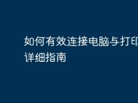 如何有效连接电脑与打印机:详细指南-路由网