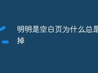 明明是空白页为什么总是删不掉-路由网