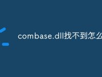 combase.dll找不到怎么办-路由网