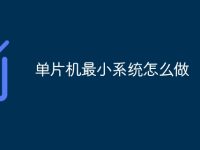 单片机最小系统怎么做-路由网