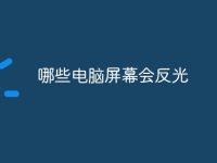 哪些电脑屏幕会反光-路由网