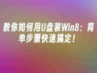 教你如何用U盘装Win8：简单步骤快速搞定！-路由网