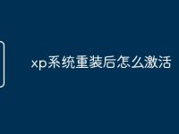 xp系统重装后怎么激活-路由网