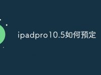ipadpro10.5如何预定-路由网