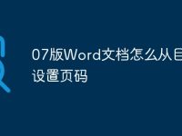 07版Word文档怎么从目录后设置页码-路由网