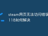 steam网页无法访问错误代码118如何解决-路由网