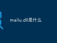mailu.dll是什么-路由网