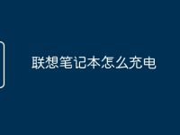 联想笔记本怎么充电-路由网