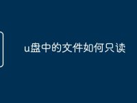 u盘中的文件如何只读-路由网