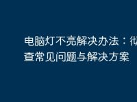 电脑灯不亮解决办法:彻底排查常见问题与解决方案-路由网